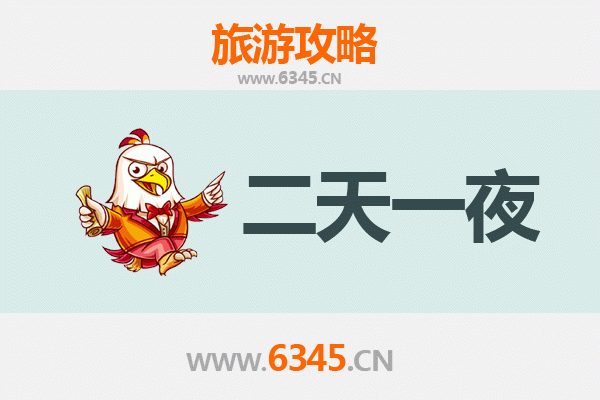 惠州惠阳两天一夜游攻略：探索客家文化与自然风光